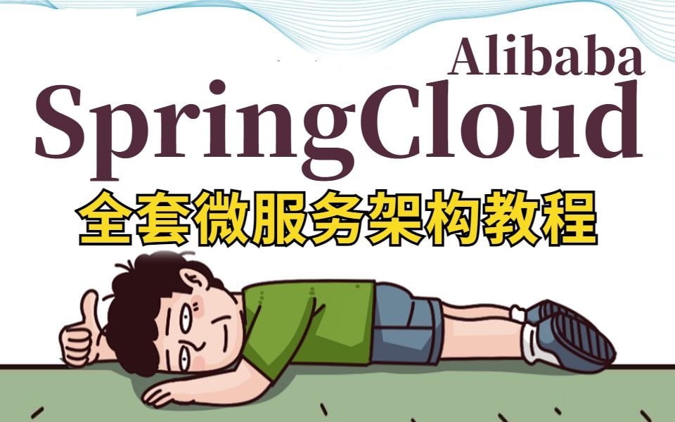 【SpringCloud Alibaba】2022版全套微服务架构教程，手把手带你入门，从0开始深入了解Java微服务开发，让你轻松上手。 1.4G